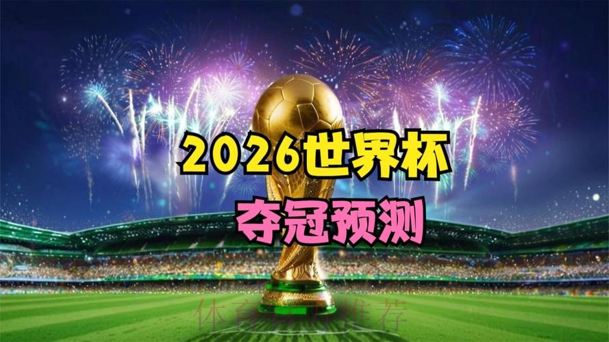 2026世界杯直播最新全程直播在哪里看
