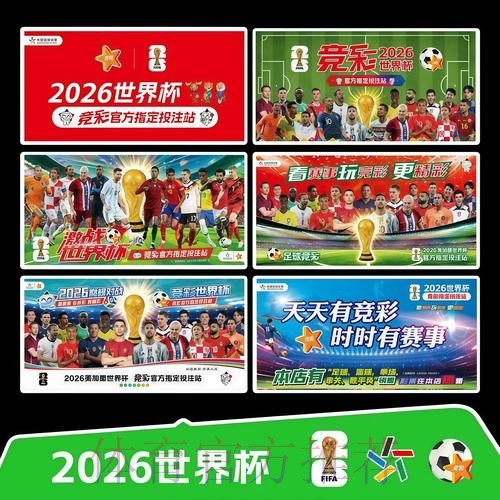 2026世界杯赛程官方发布观看指南官网入口